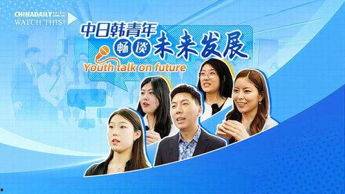 中日韩青年宣传视频播放