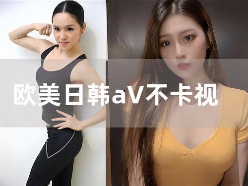 亚洲日韩视频欧美视频